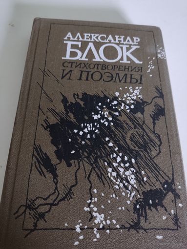 Александр Блок  Стихотворения и поэмы