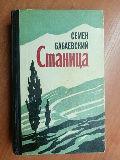 Семен Бабаевский "Станица"