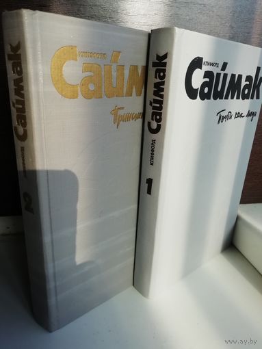 Клиффорд Саймак  Собрание сочинений