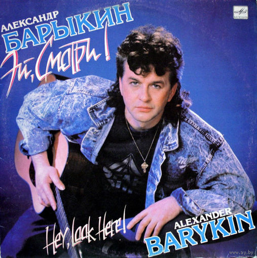 Александр Барыкин	Эй,смотри!