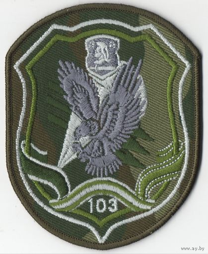 Шеврон 103 ОМОББр в камуфляже