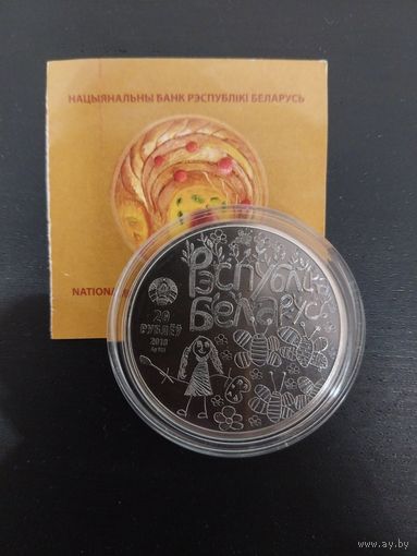 Мир глазами детей 2018. Свет вачыма дзяцей. 20 рублей.