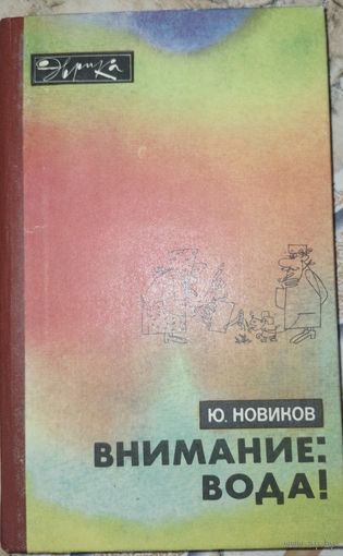 Внимание:вода. Новиков Ю. 1983г.