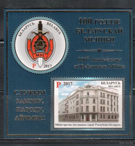 Беларусь-2017,(Мих.Бл.146)  , 100-лет милиции