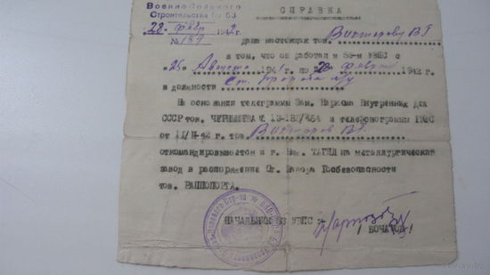 1942 г. Справка о командировке ( Госбезопасность )