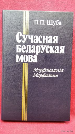 П.П. Шуба. Сучасная беларуская мова. Марфаналогiя. Марфалогiя