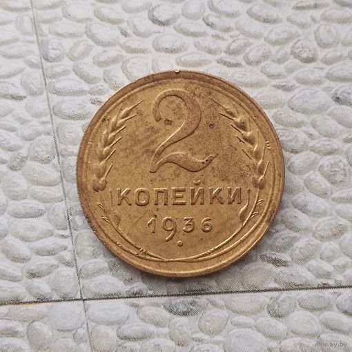 2 копейки 1936 года СССР.