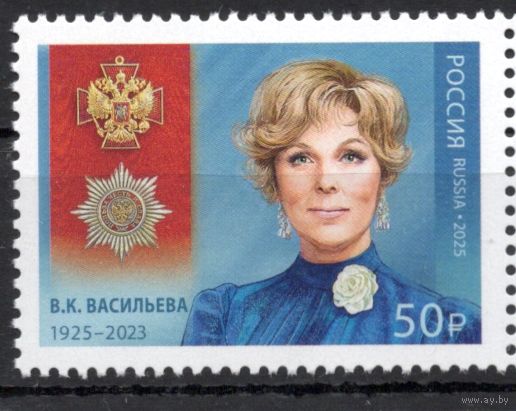 Россия 2025. В.К. Васильева актриса, народная артистка СССР (2892)