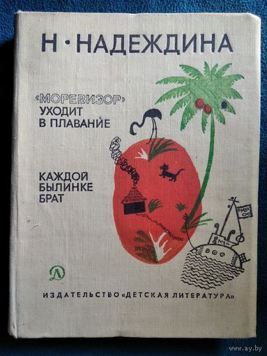 Н. Надеждина Моревизор уходит в плавание. Каждой былинке брат