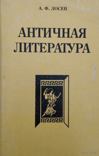 А. Ф. Лосев "Античная литература"