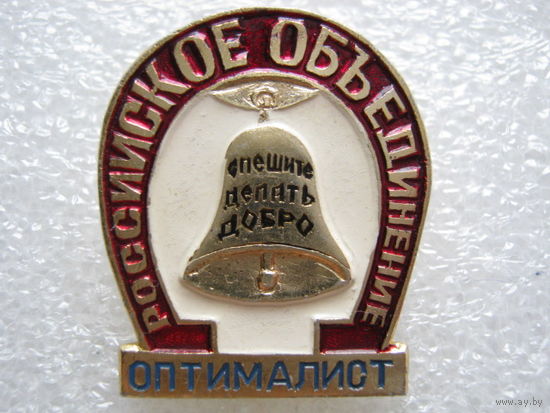 Российское объединение "Оптималист", Спешите делать добро.