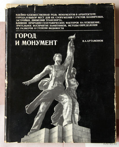 Город и монумент