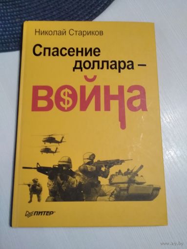 Спасение доллара - война. /48