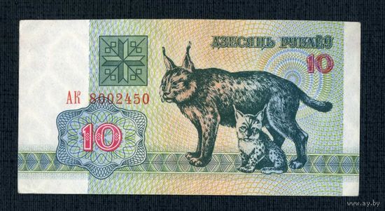 10 рублей 1992 года. Беларусь. Серия АК 8002450