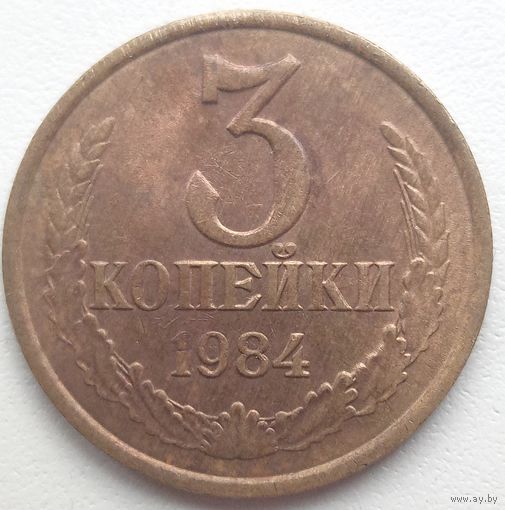 3 копейки 1984 года. СССР.