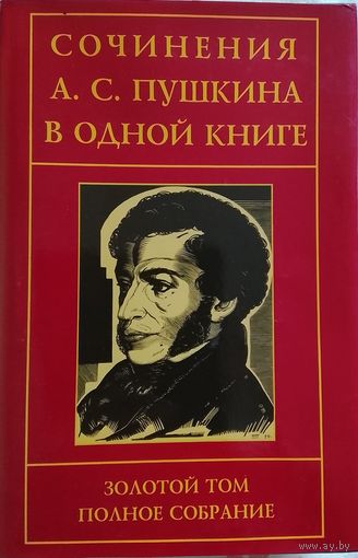 Сочинения А.С. Пушкина в одной книге ("Золотой том")