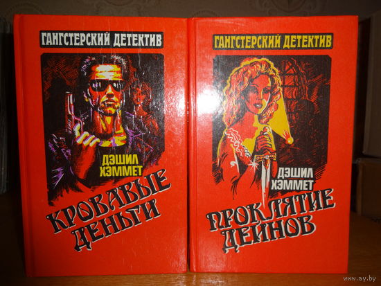 (лот- 2книги) Дэшил Хэммет - "Кровавые Деньги" / "Проклятие Дейнов"