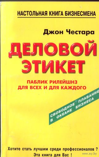Д.Честара Деловой этикет