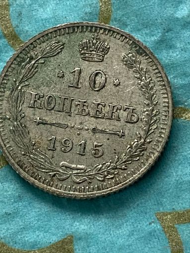 10 копеек 1915 СПб вс.   20