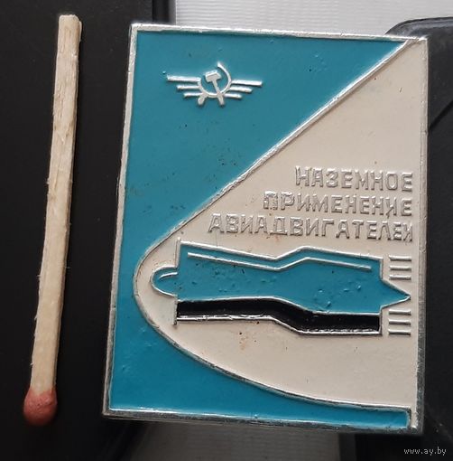 Наземное применение авиадвигателей. Аь-60