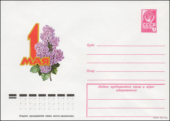 Художественный маркированный конверт СССР N 12478 (02.12.1977) 1 Мая