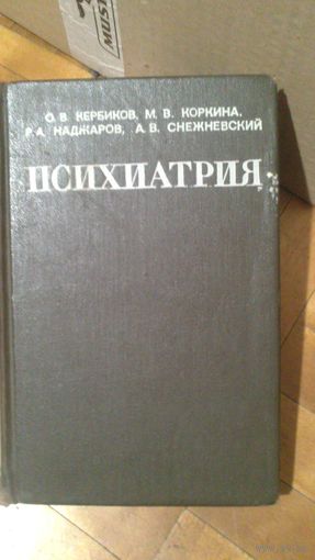 Книга психиатрия