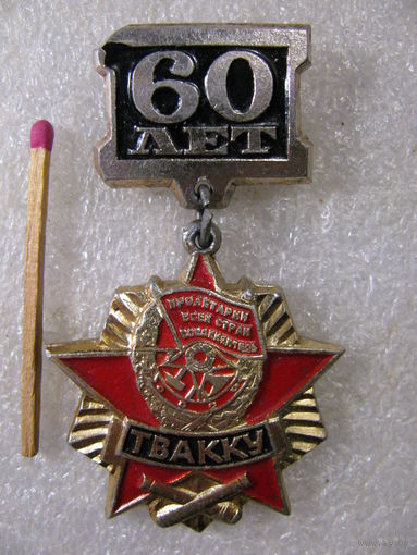 Знак. 60 лет ТВАККУ