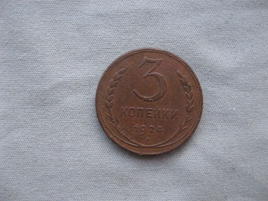 3 копейки 1924 год от 1 рубля без минимальной цены