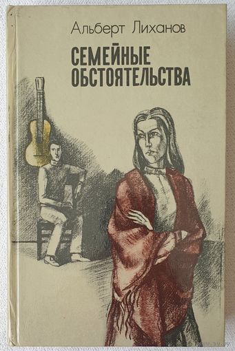 Семейные обстоятельства | Лиханов Альберт Анатольевич | Чистые камушки | Лабиринт | Обман