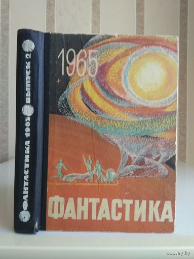 Сборник "Фантастика 1965 Выпуск 2".
