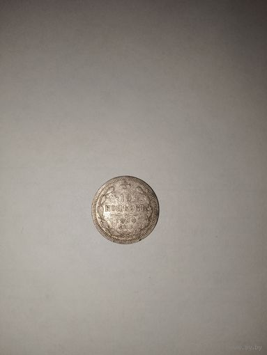 10 копеек 1867 СПБ