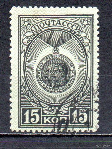 Ордена и медали СССР 1945 год 1 марка