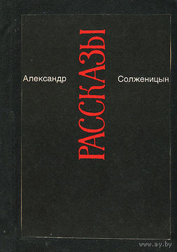 Александр Солженицын. Малое собрание сочинений. Том 3. Рассказы.