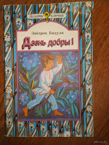 Змітрок Бядуля Дзень добры!