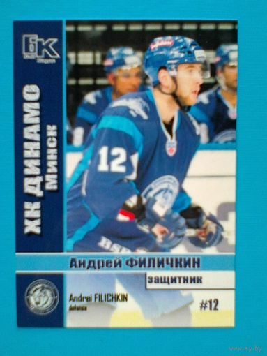 Андрей Филичкин "Динамо" Минск - Карточка "Б/К" - Защитник.