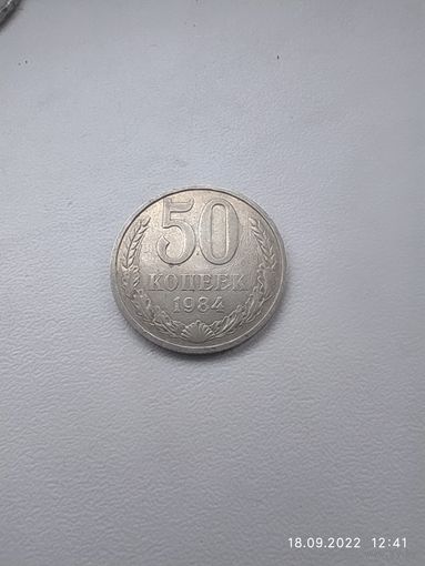 50 копеек 1984