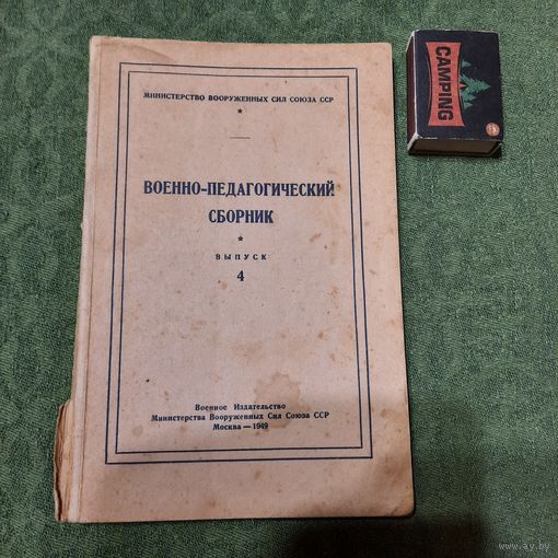 Военно-педагогический сборник выпуск 4, Москва 1949г.