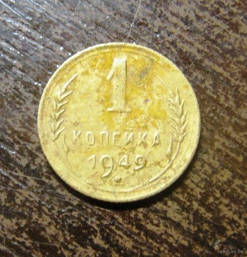 1 копейка 1949 г.