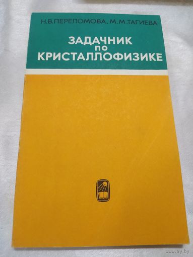 Задачник по кристаллофизике