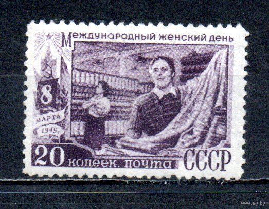 Женский день - 8 Марта СССР 1949 год 1 марка