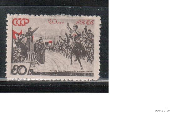 СССР-1938, (Заг.495) *  , 20-год. Красной Армии, 1-я Конная Армия