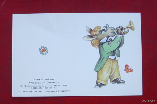 Ослик-музыкант. Чистая. 1986 года. Саморезов. 1089.