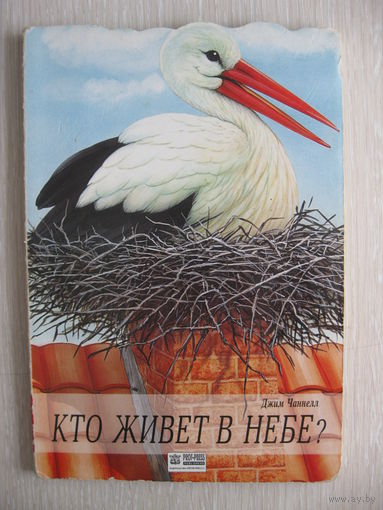 Джим Чаннелл "Кто живет в небе?".