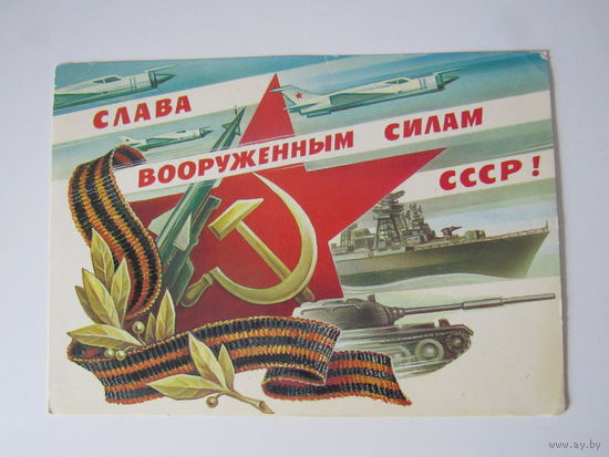 Слава Вооруженным Силам СССР. Горлищев. 1984 1985