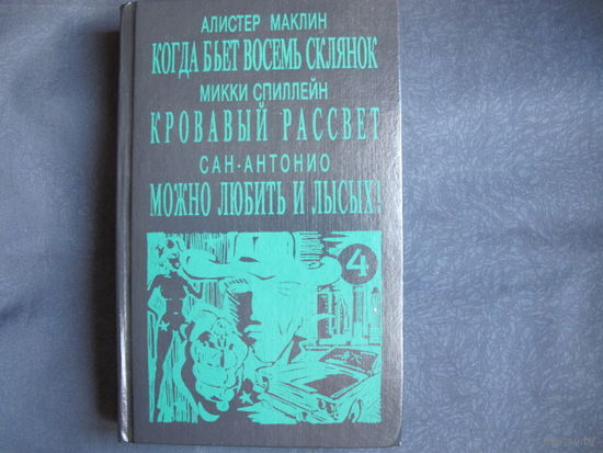 А.Маклин. Когда бьет восемь склянок. М.Спиллейн. Кровавый рассвет. Сан-Антонио. Можно любить и лысых