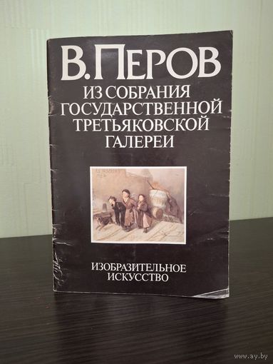 В. Перов. Из собрания Государственной Третьяковской галереи | Розенвассер Виктор Борисович