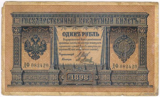 1 рубль 1898 Шипов Я. Метц ДФ 082420