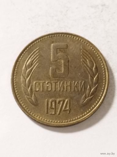 Болгария 5 стотинки 1974
