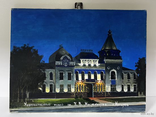 Картина музей Масленникова в Могилёве с рубля