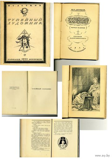КНИГА,  "ТУПЕЙНЫЙ ХУДОЖНИК",  ЛЕСКОВ,  АКВИЛОН, 1922, РЕДКОСТЬ!!!